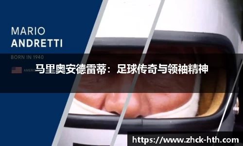 马里奥安德雷蒂：足球传奇与领袖精神
