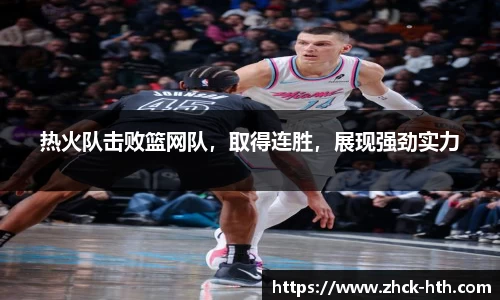 热火队击败篮网队，取得连胜，展现强劲实力