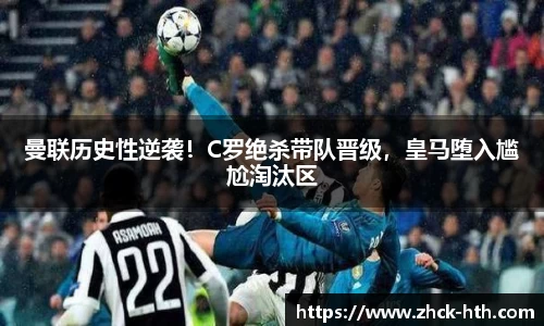 曼联历史性逆袭！C罗绝杀带队晋级，皇马堕入尴尬淘汰区