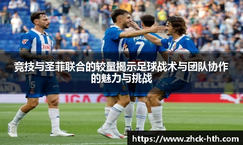 竞技与圣菲联合的较量揭示足球战术与团队协作的魅力与挑战