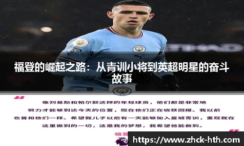 福登的崛起之路：从青训小将到英超明星的奋斗故事