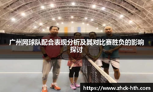广州网球队配合表现分析及其对比赛胜负的影响探讨
