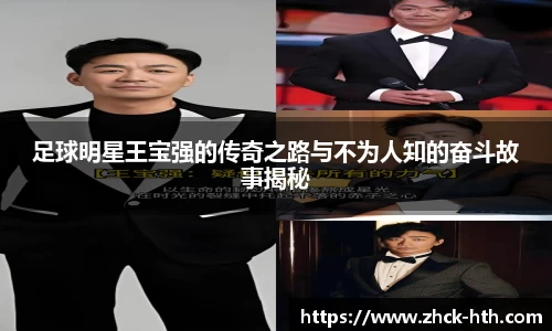 足球明星王宝强的传奇之路与不为人知的奋斗故事揭秘