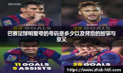 巴赛足球明星号的号码是多少以及背后的故事与意义
