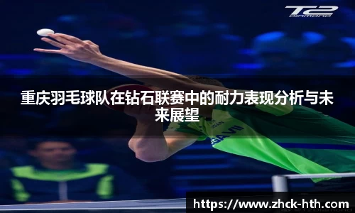 重庆羽毛球队在钻石联赛中的耐力表现分析与未来展望