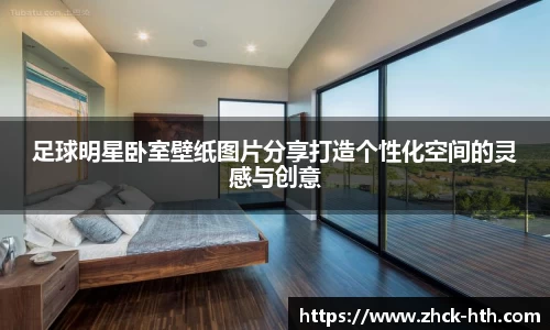 足球明星卧室壁纸图片分享打造个性化空间的灵感与创意