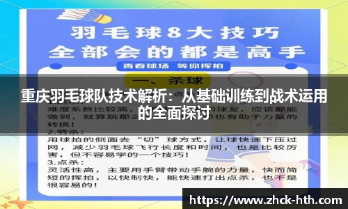 重庆羽毛球队技术解析：从基础训练到战术运用的全面探讨