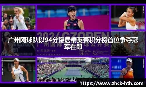 广州网球队以94分稳居精英赛积分榜首位争夺冠军在即