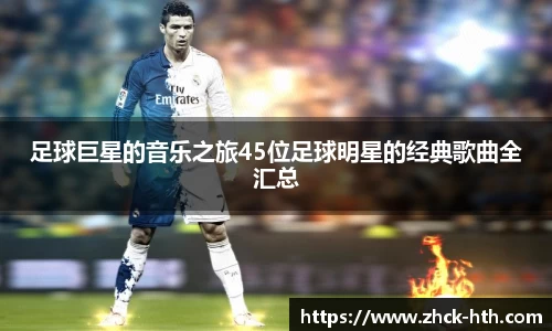足球巨星的音乐之旅45位足球明星的经典歌曲全汇总