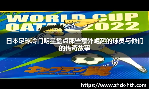 日本足球冷门明星盘点那些意外崛起的球员与他们的传奇故事